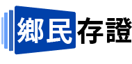 鄉民鏈