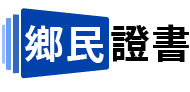 鄉民鏈