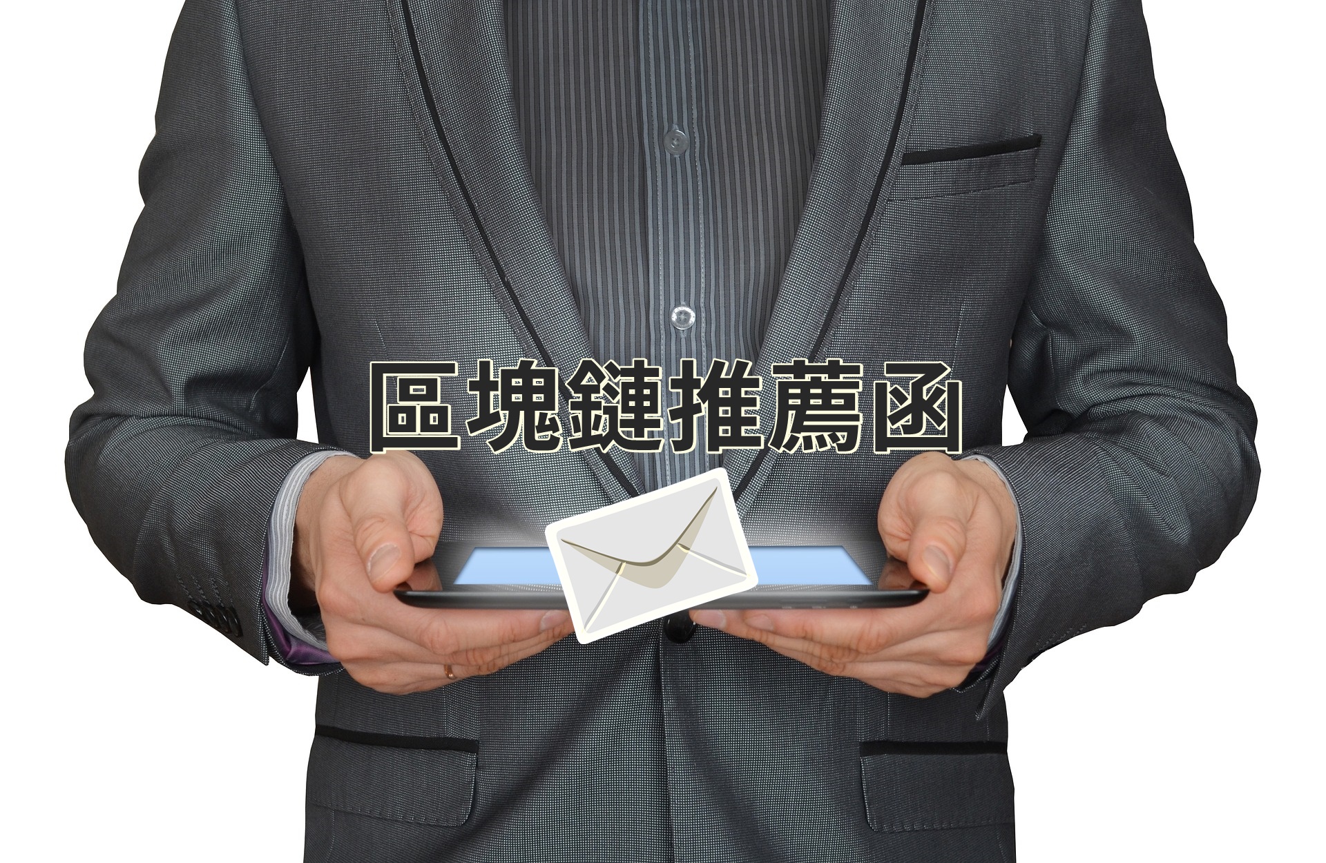 區塊鏈推薦函