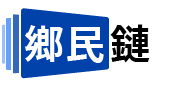 鄉民鏈