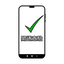 手機畫面顯示開通查驗完成的綠色勾選標示